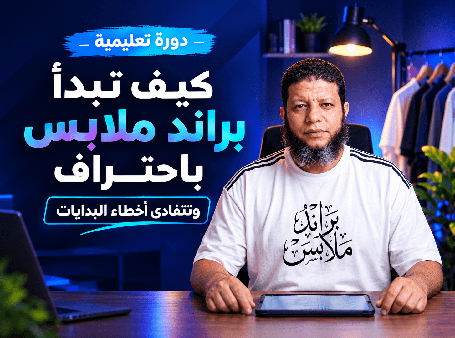 كيف تبدأ براند ملابس باحتراف وتتفادى أخطاء البدايات